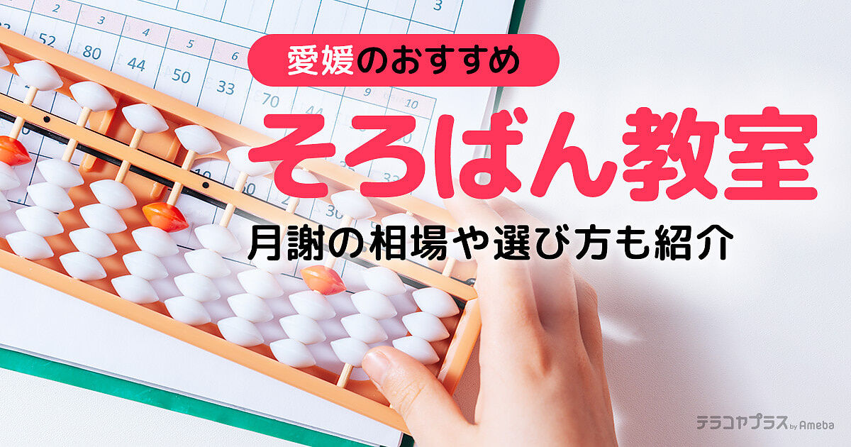 愛媛のそろばん教室おすすめ16選【2023年】月謝の相場や選び方も紹介