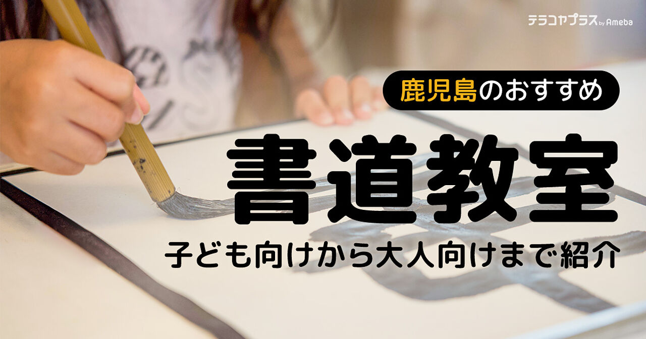 鹿児島の書道教室おすすめ14選【2023年】子ども向けから大人向けまで