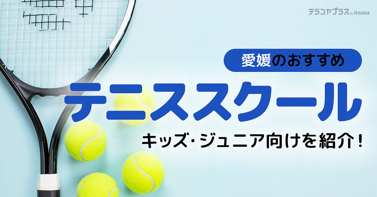 愛媛のテニススクールおすすめ14選【2024年】キッズ・ジュニア向けを紹介！の画像