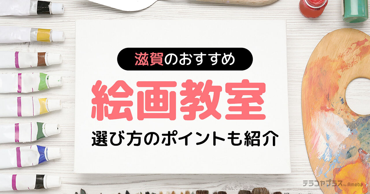 滋賀の子ども向け絵画教室おすすめ17選【2023年】選び方のポイントも