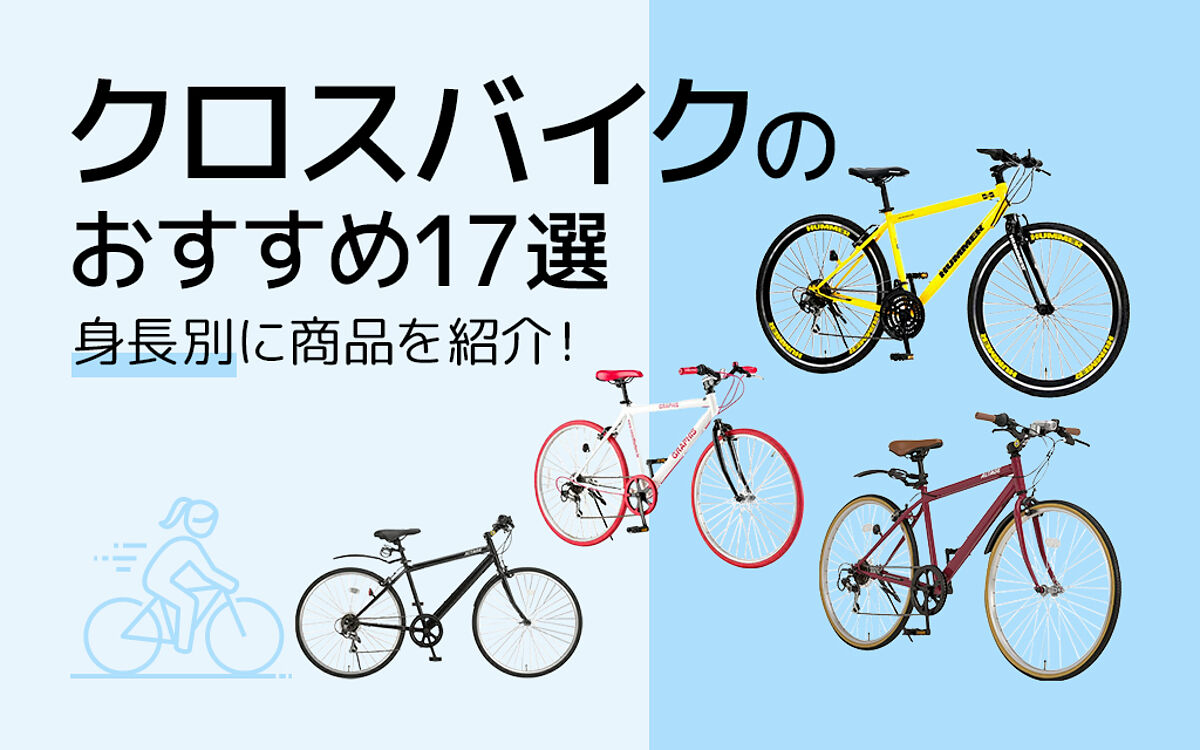 クロスバイクのおすすめ17選｜初心者向けの選び方や人気モデルを紹介！