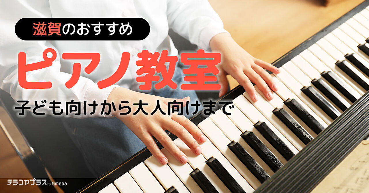 滋賀のピアノ教室おすすめ19選【2024年】子ども向けから大人向けまでの画像