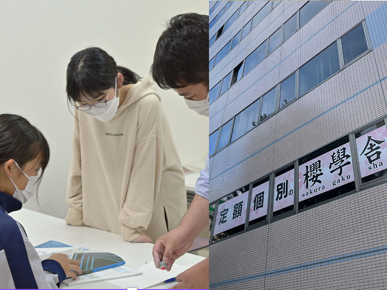 定額個別の櫻學舎の外観画像と講師が生徒に指導している画像