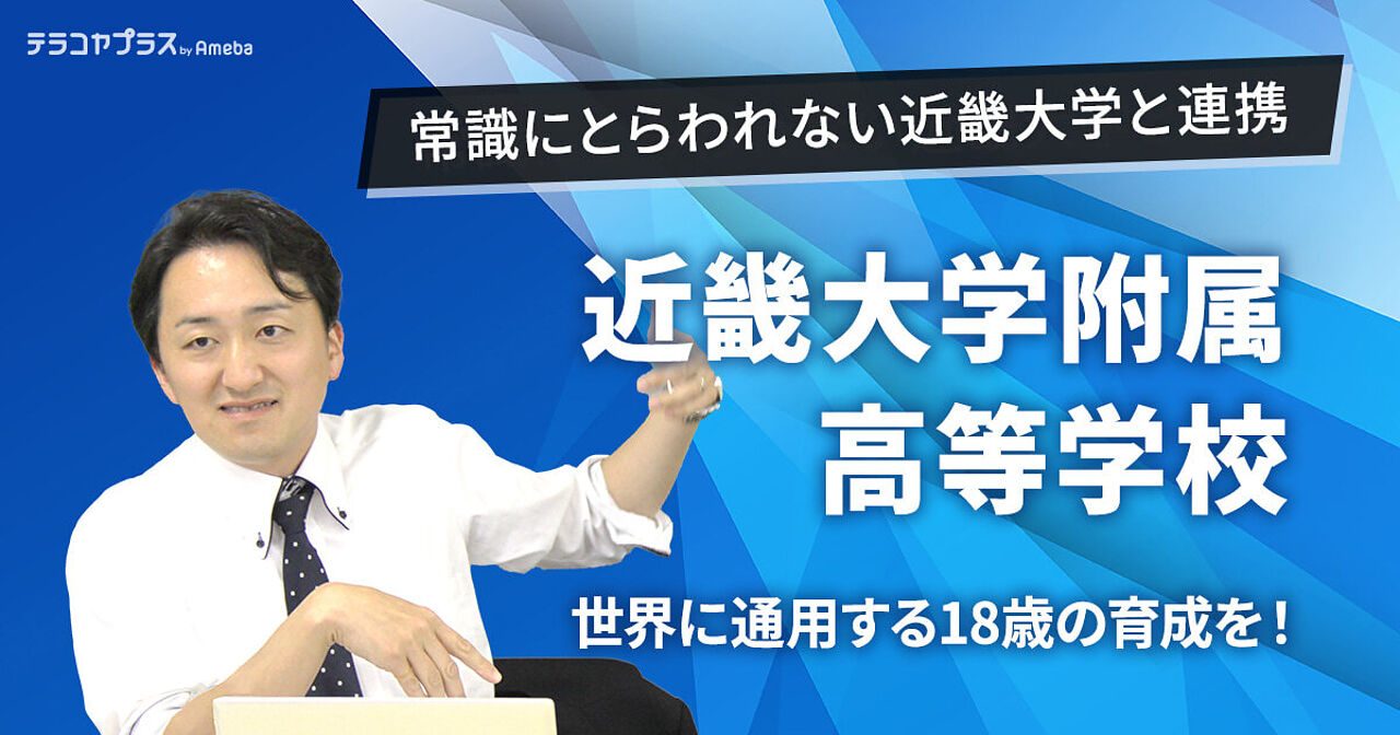 近畿大学附属高等学校」の新しい高大連携教育！英語特化コースで“世界