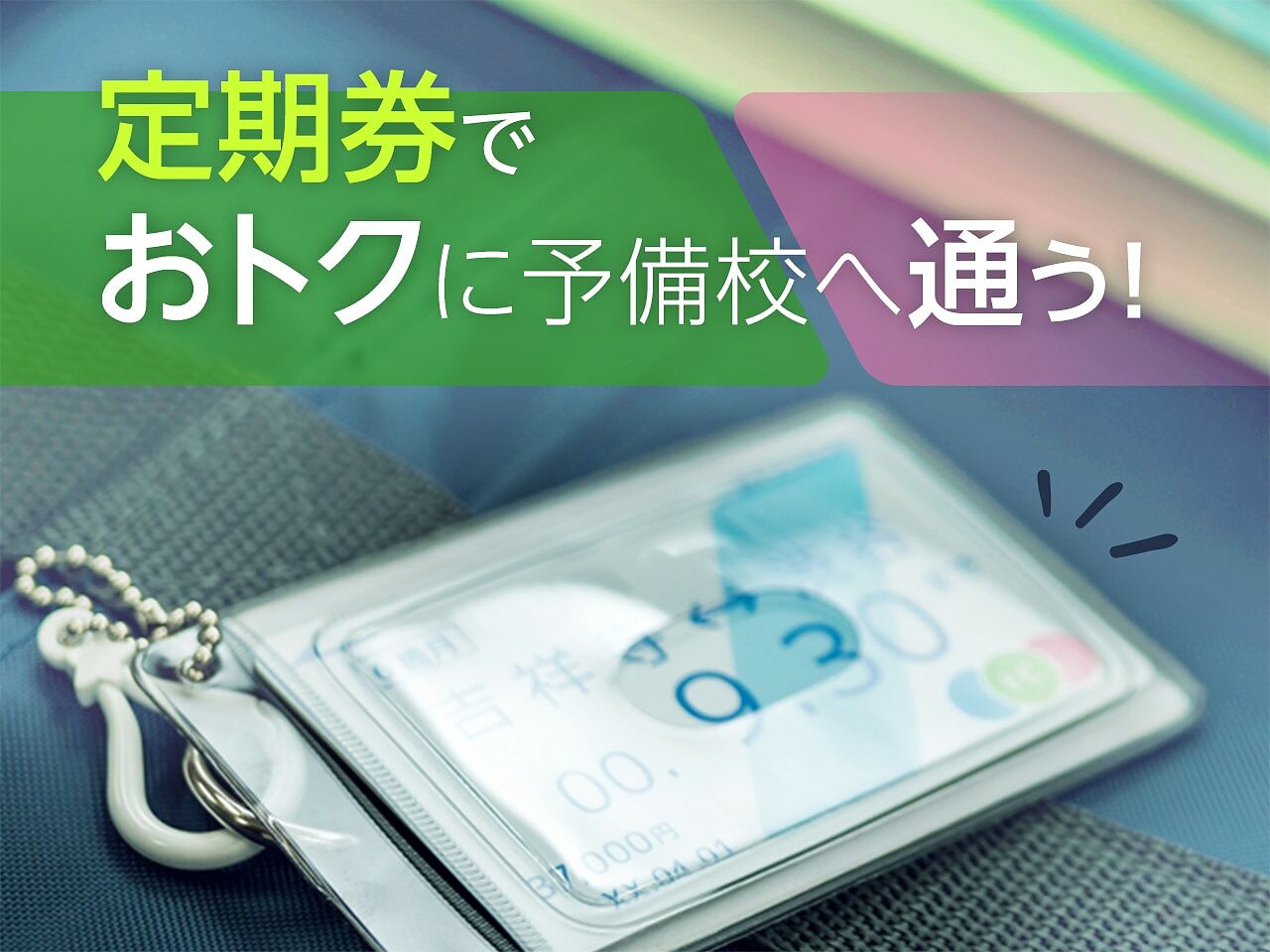 予備校は定期券でおトクに通える！通学定期や学割制度を利用できる予備校をご紹介の画像