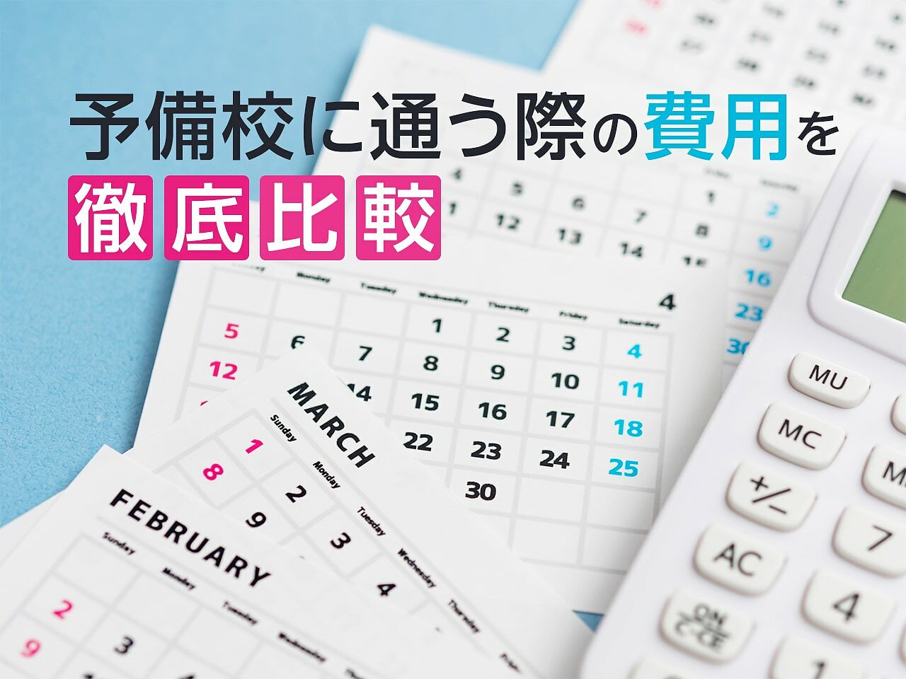 最新】予備校の年間費用はいくら？大手予備校を高校生・浪人生別に徹底