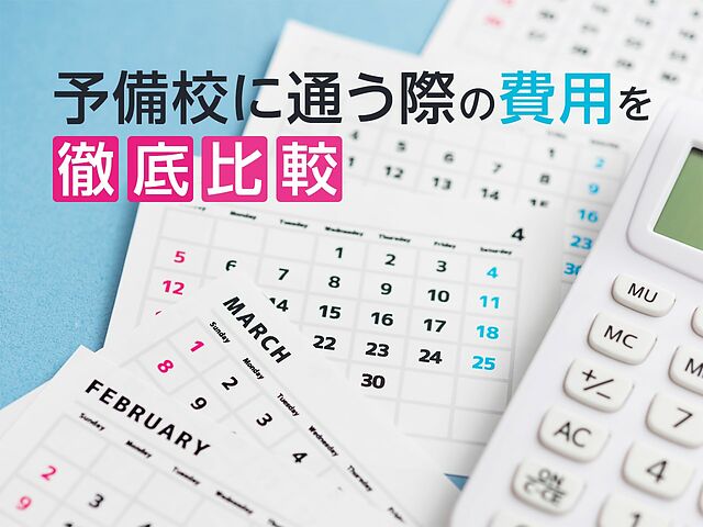 予備校の費用を現役生 浪人生別に紹介 大手予備校5校の年度学費も徹底比較 テラコヤプラス By Ameba