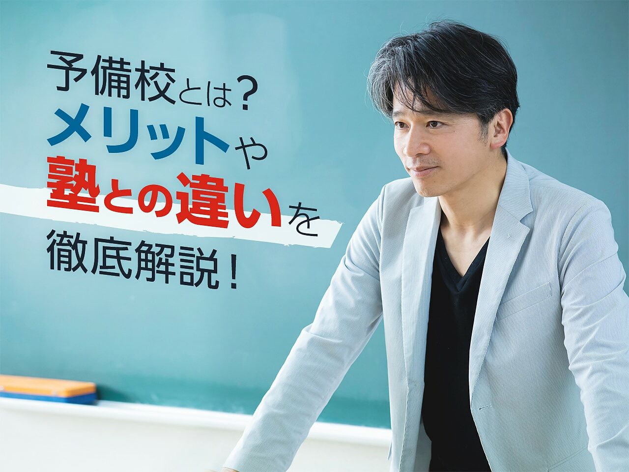 予備校とは 学習環境や塾との違いから見る予備校の独自メリット テラコヤプラス By Ameba