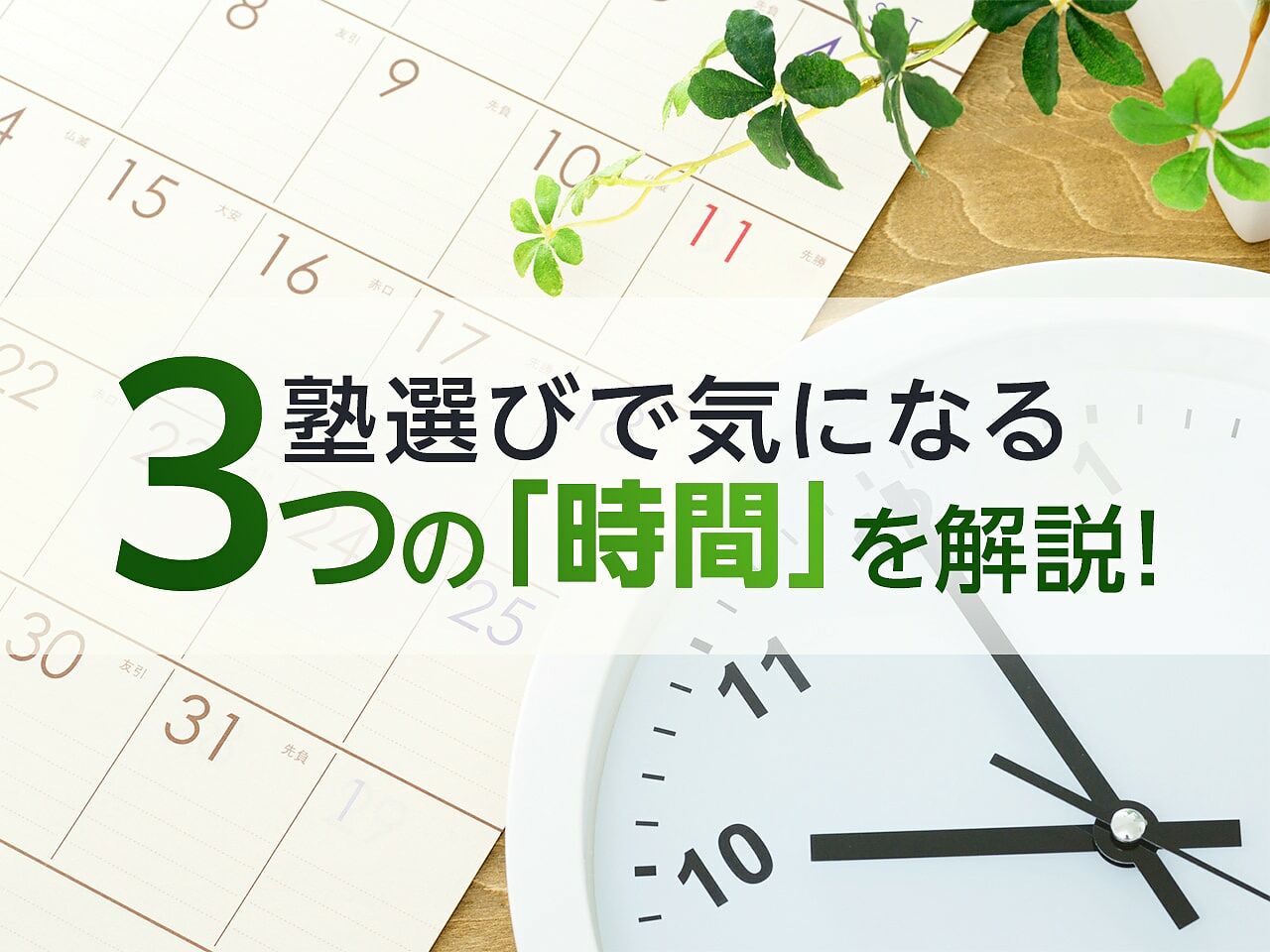 塾の時間について解説！小・中学生の塾選びで気になる「授業時間」「時間割」「帰宅時刻」は？の画像