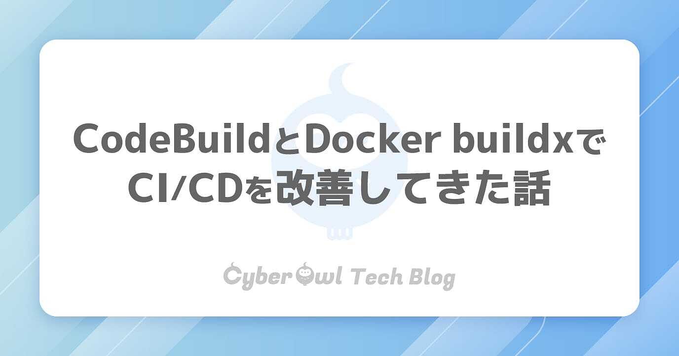 CodeBuildとDocker buildxでCI/CDを改善してきた話