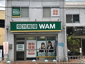 大学受験予備校WAM西取石校の画像1