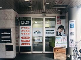 大学受験予備校WAM姫路駅前校の画像1