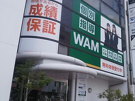 大学受験予備校WAM和歌山駅前校の画像1