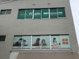 大学受験予備校WAM河内長野駅前校の画像1