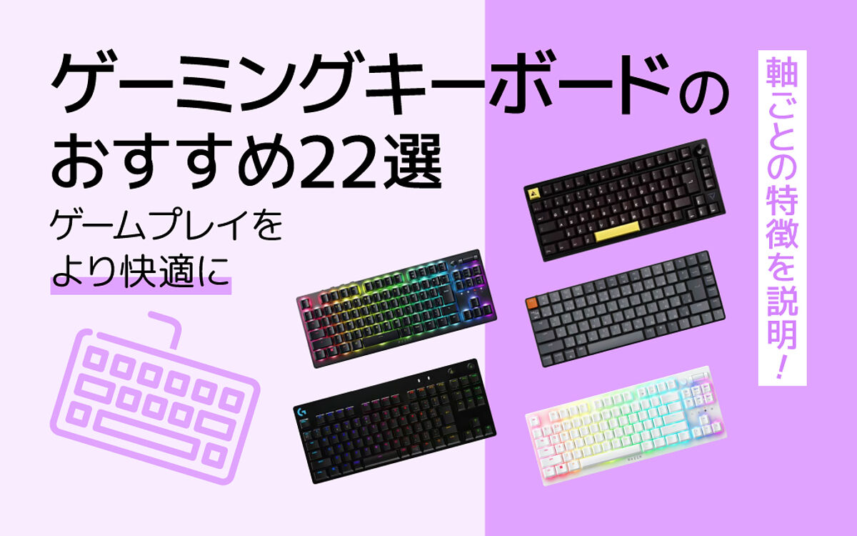 【楽天市場】ゲーミングキーボードおすすめ22選｜有線・無線の人気モデル！軸ごとの特徴も説明