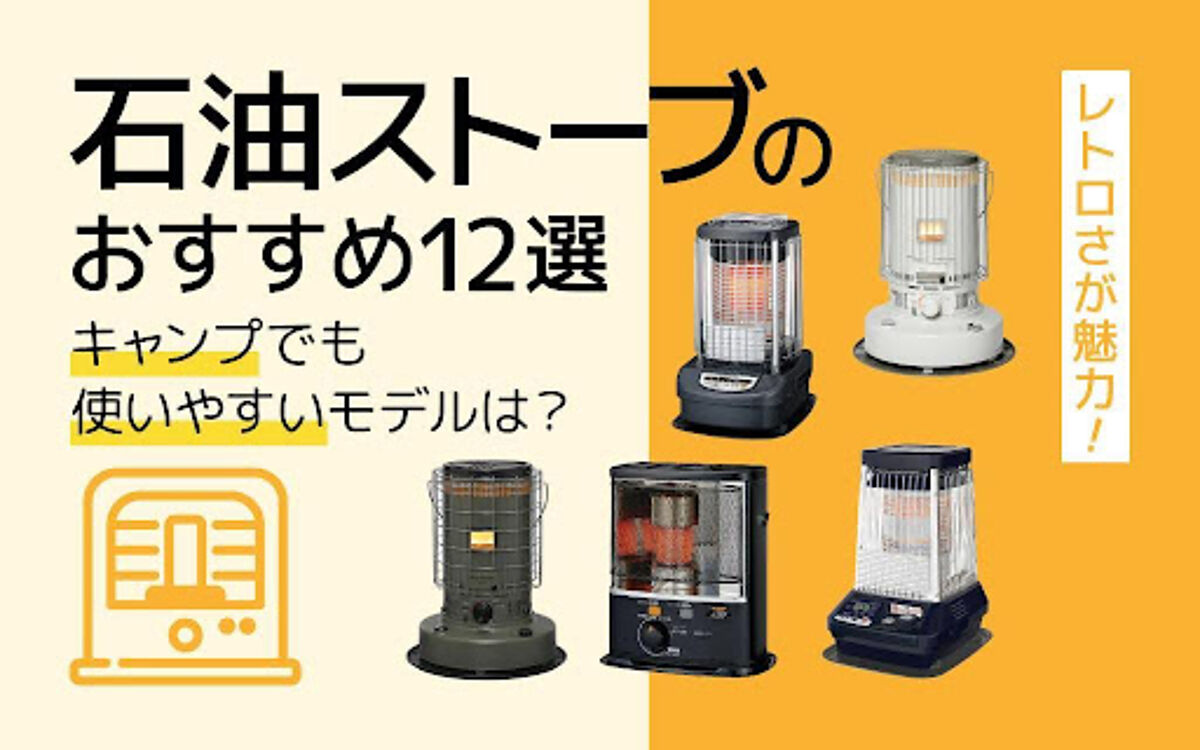 【楽天市場】【2024年】石油ストーブおすすめ12選｜おしゃれなモデルも多数！小型ならキャンプでも大活躍