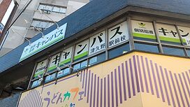 個別指導キャンパス津久野駅前校の画像1