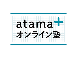 atama＋ オンライン塾の画像0