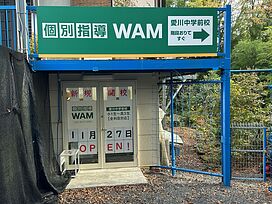 個別指導WAM愛川中学前校の画像1