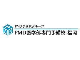 PMD 医学部専門予備校の画像0