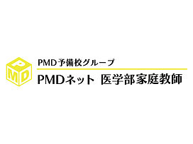 PMDネット 医学部家庭教師の画像0