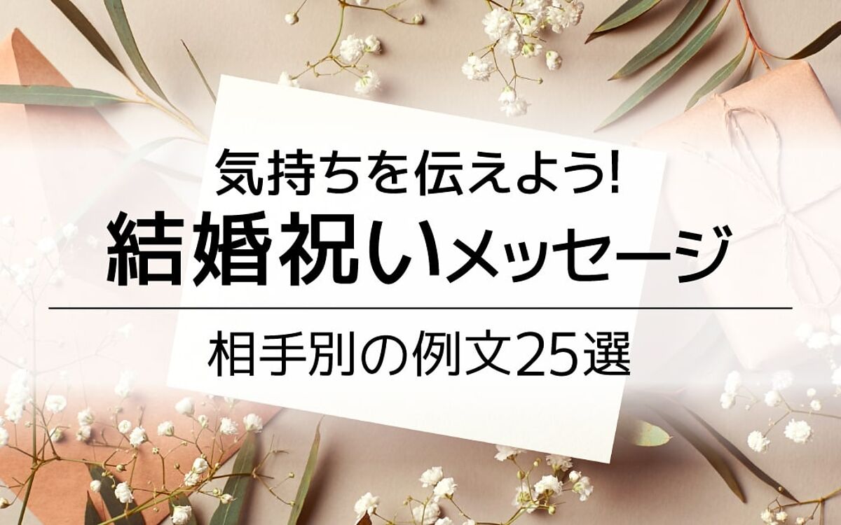 気持ちを伝えよう！結婚祝いメッセージ例文25選｜メッセージの書き方やマナーもご紹介