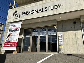 PERSONAL STUDY竹の山校の画像1
