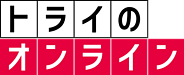 トライのオンライン個別指導塾の画像0