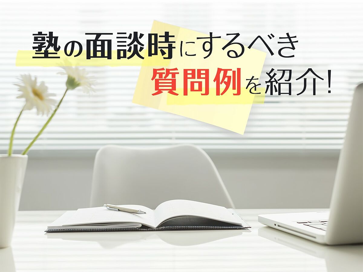 塾の面談で何を聞くべき 失敗しないための具体的な質問例まとめ テラコヤプラス By Ameba