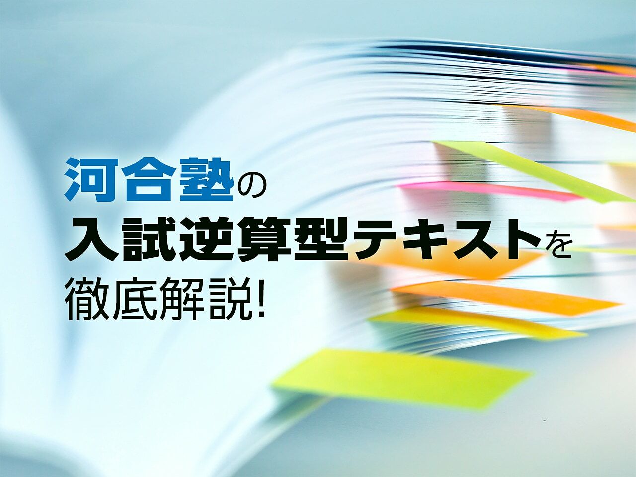 河合塾のテキストに載っていない問題は入試にも出ない 的中率の高い入試逆算型テキストを徹底解説 テラコヤプラス By Ameba