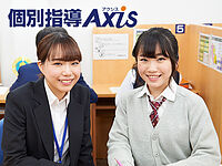 個別指導Axis(アクシス)の画像