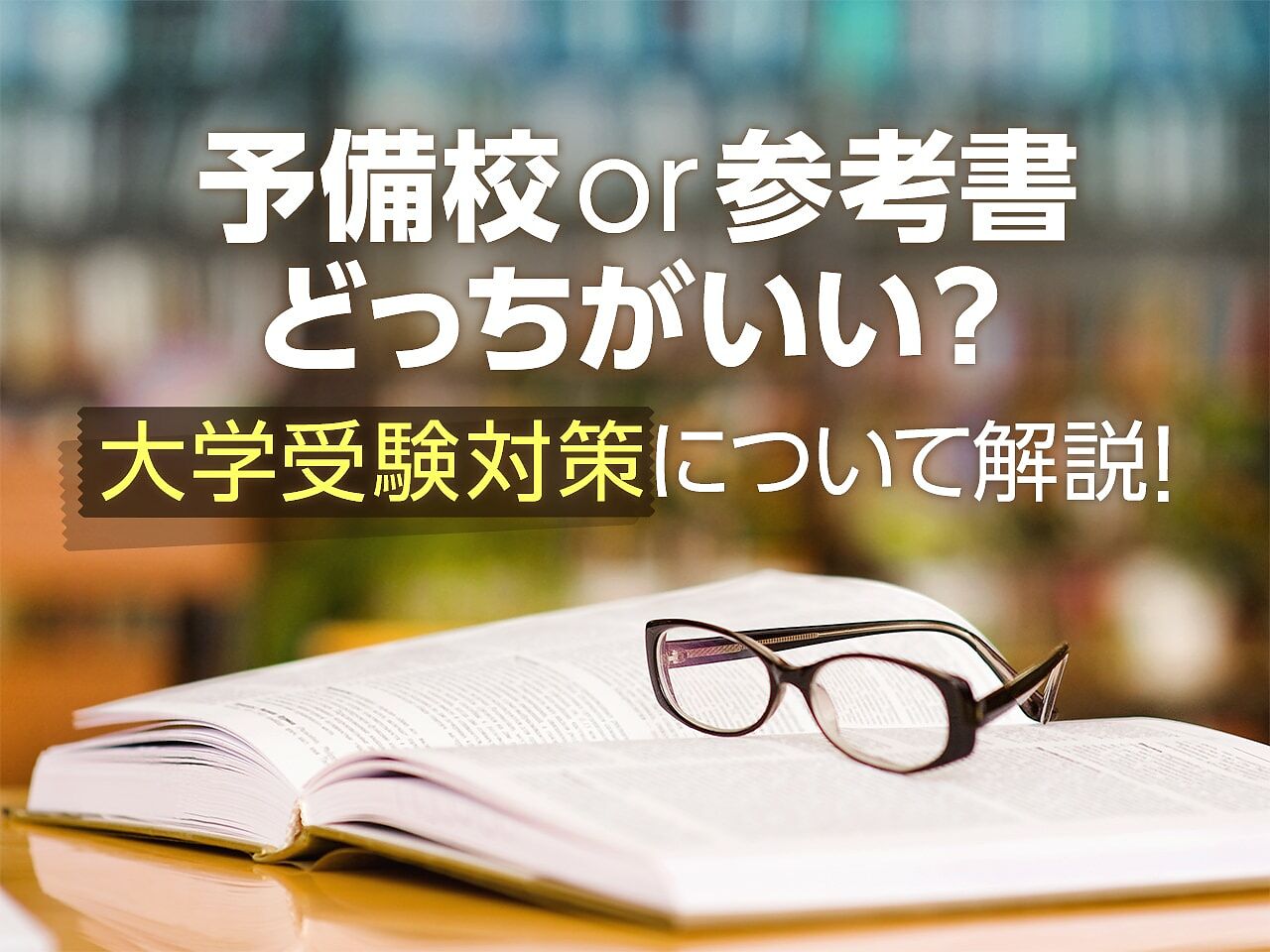 予備校通いor参考書で独学 大学受験対策するならどっち それぞれの特徴から向き不向きを解説 テラコヤプラス By Ameba