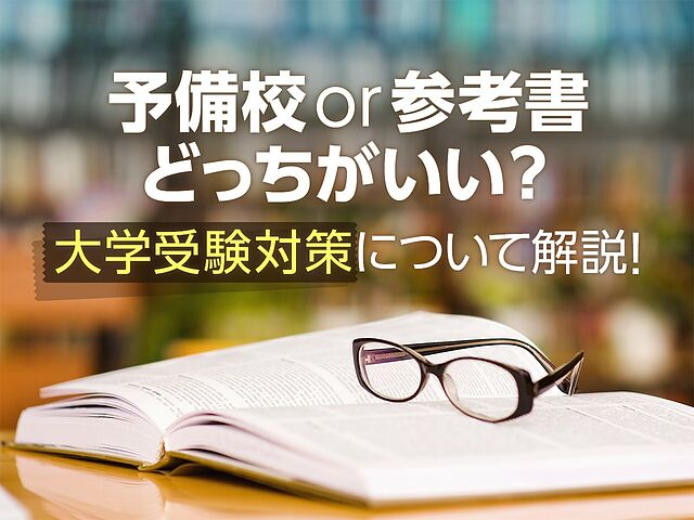 予備校通い or 参考書で独学】大学受験対策するならどっち？向いている