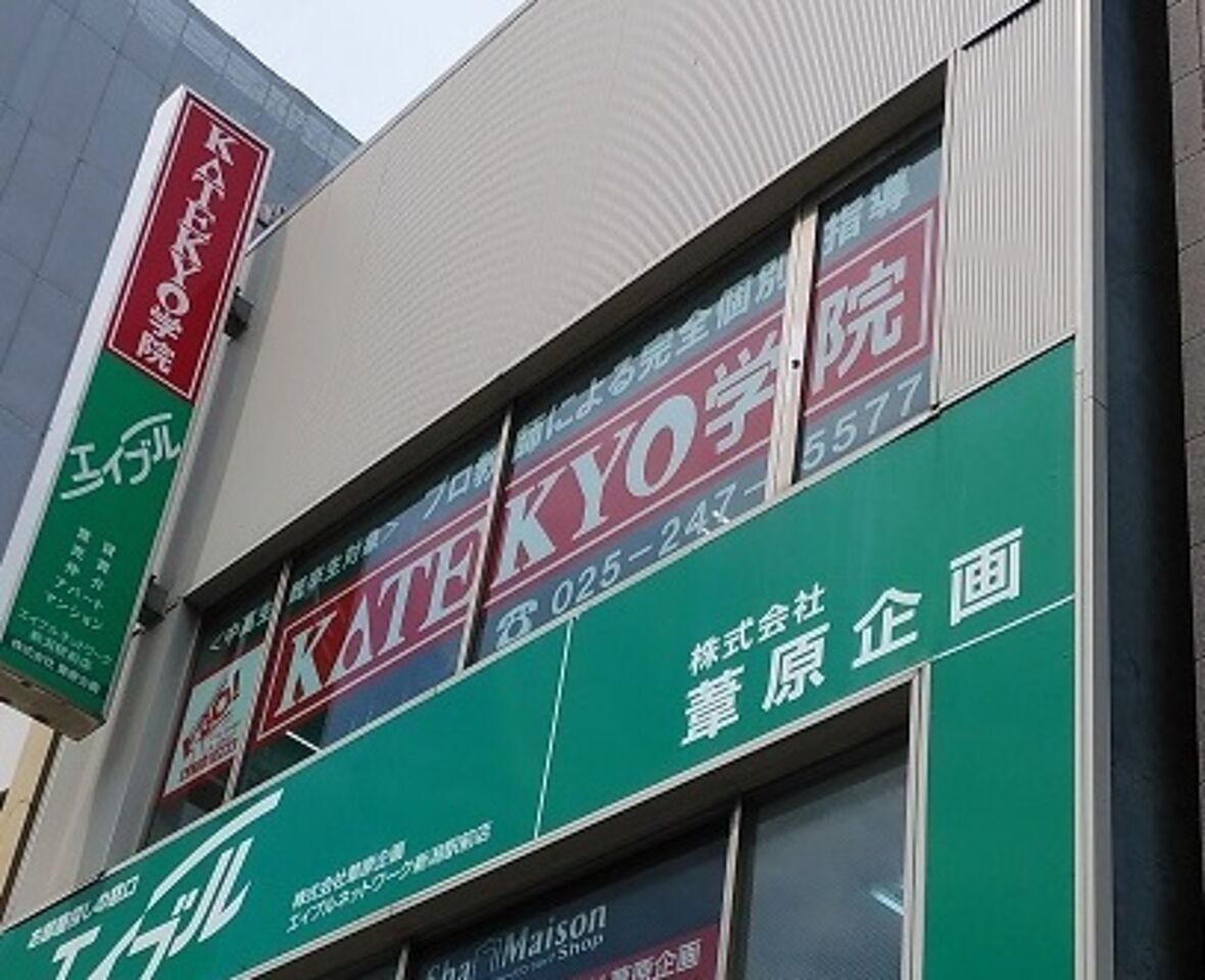 KATEKYO学院【新潟】新潟駅前校の画像