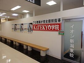 KATEKYO学院【新潟】イオン新潟東校の画像1