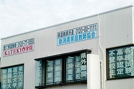KATEKYO学院【新潟】新潟小針校の画像1