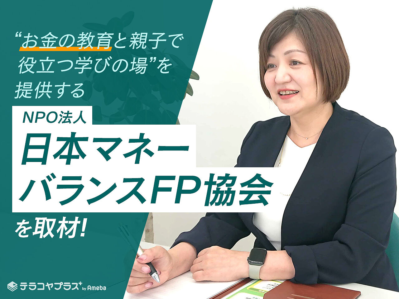 NPO法人「日本マネーバランスFP協会」がサポートする“お金の教育と親子で役立つ学びの場”とはの画像