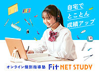 オンライン個別指導塾 Fit NET STUDYの画像