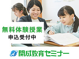 開成教育セミナー富田駅前教室の画像0