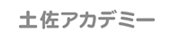 土佐アカデミーの画像