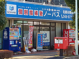 個別指導塾ノーバス北越谷駅前校の画像1