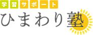 学習サポートひまわり塾の画像0