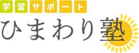 学習サポートひまわり塾の画像0