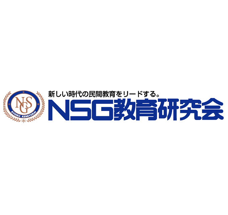 NSG教育研究会の画像