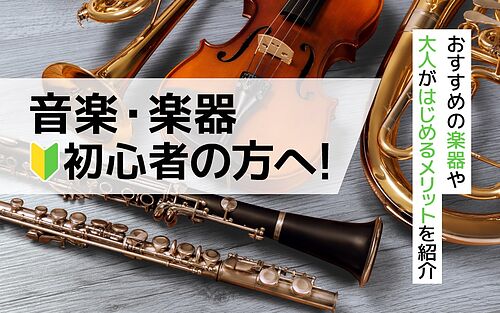 音楽・楽器初心者の方へ！大人がはじめるのにおすすめの楽器は？選び方を徹底解説