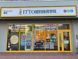 ITTO個別指導学院大阪工大前校の画像1