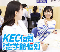 KEC個別･KEC志学館個別の画像