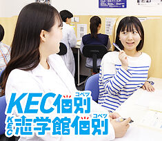 KEC個別･KEC志学館個別KEC個別　奈良教室の画像2