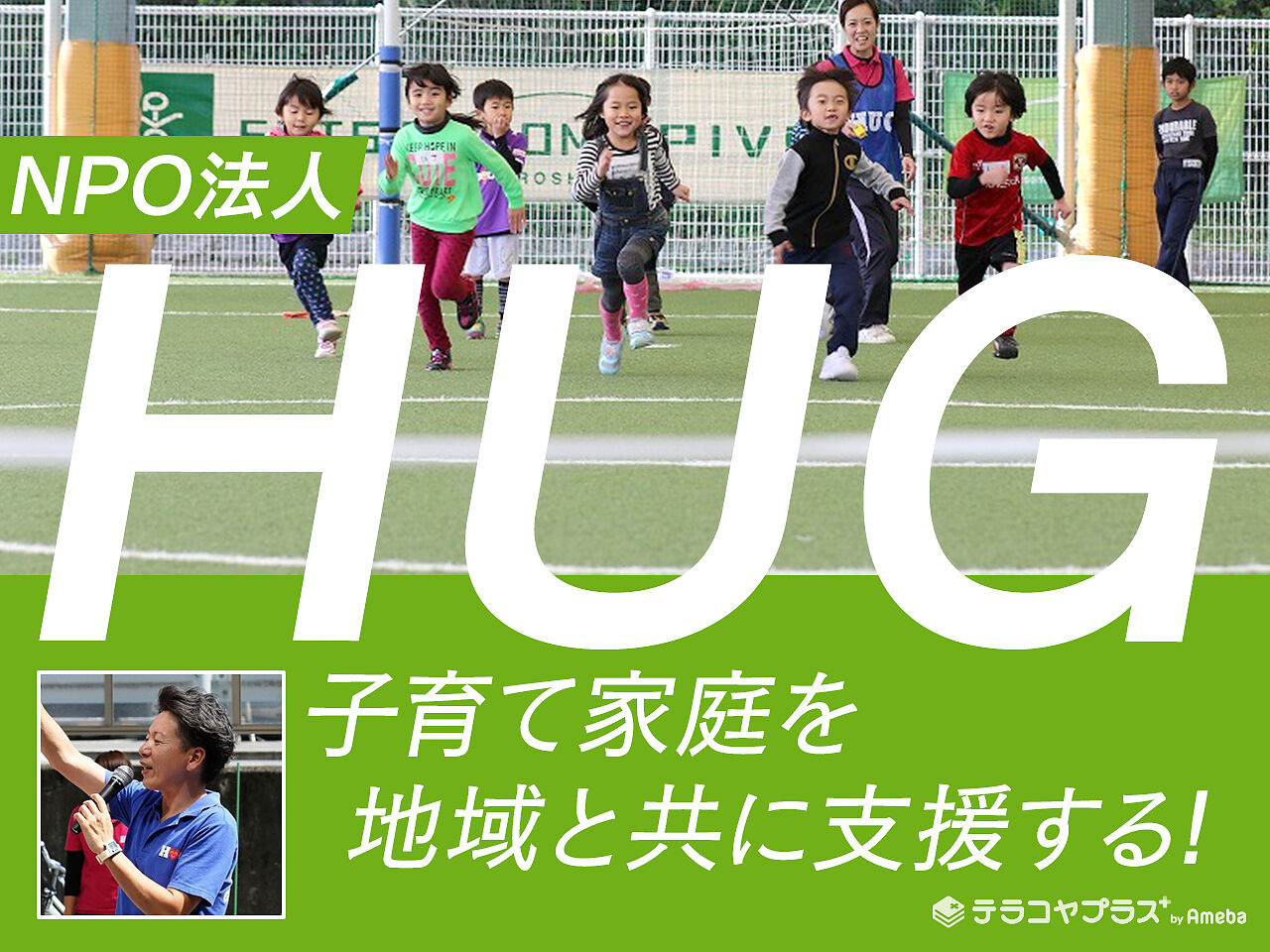 子育て家庭を支援する「NPO法人HUG」を取材！地域とのつながりも大事にする活動とはの画像
