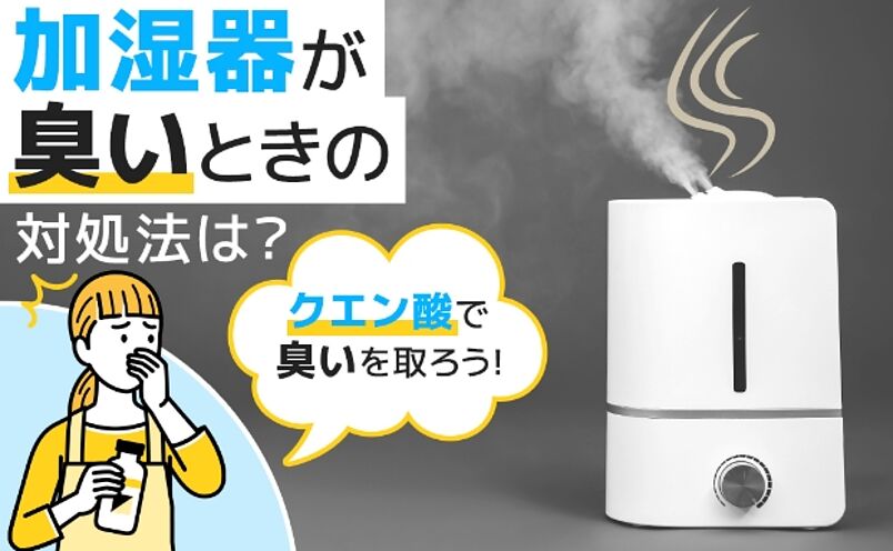 加湿器が臭い？タバコやカビに対策する方法を解説！防止アイテムも紹介